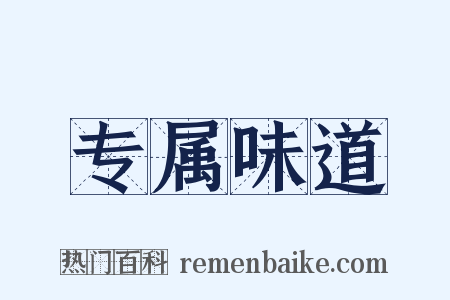 专属味道是什么意思的图片